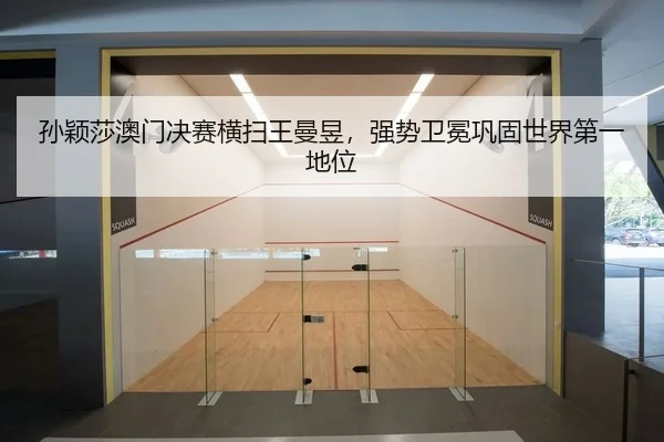 sun-ying-sha-ao-men-jue-sai-heng-sao-wang-man-yu-qiang-shi-wei-mian-gong-gu-shi-jie-di-yi-di-wei-2-939.jpg